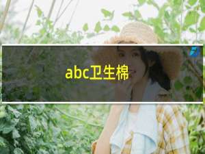 abc卫生棉