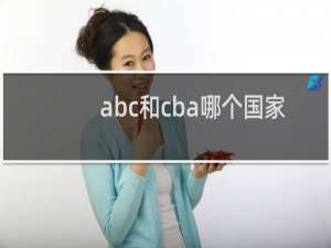 abc和cba哪个国家的