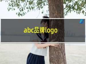 abc品牌logo