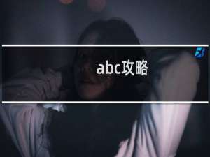 abc攻略