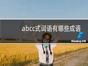 abcc式词语有哪些成语