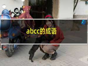 abcc的成语