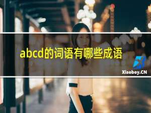 abcd的词语有哪些成语