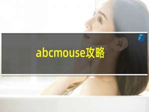 abcmouse攻略