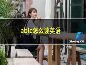 able怎么读英语