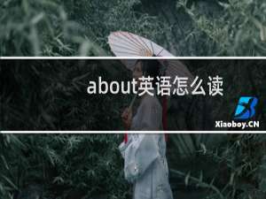about英语怎么读