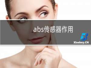abs传感器作用