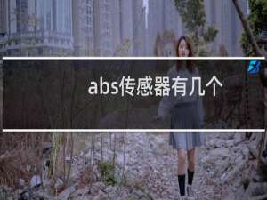 abs传感器有几个