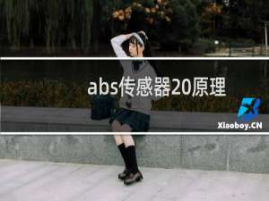 abs传感器 原理