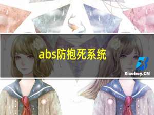 abs防抱死系统