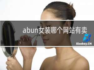 abun女装哪个网站有卖