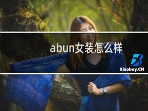 abun女装怎么样