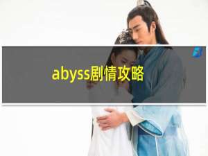 abyss剧情攻略