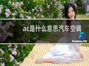 ac是什么意思汽车空调