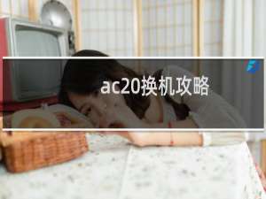 ac 换机攻略