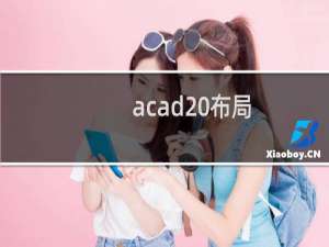 acad 布局（acad fas）