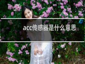 acc传感器是什么意思