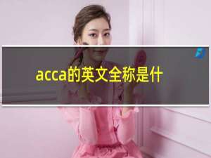 acca的英文全称是什么