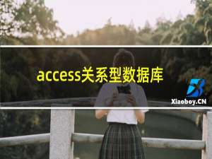 access关系型数据库