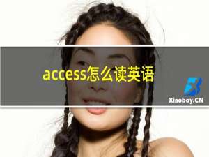 access怎么读英语