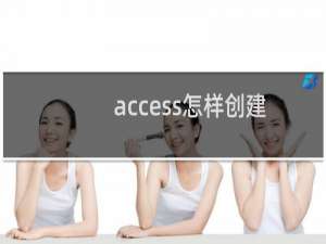 access怎样创建窗体