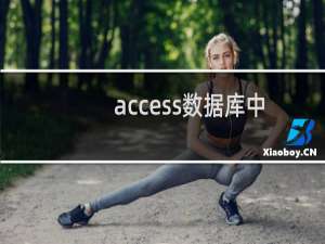 access数据库中,表的组成是什么