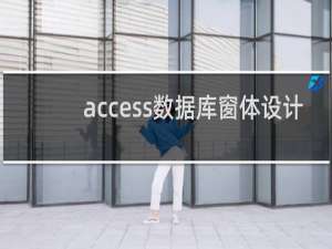 access数据库窗体设计