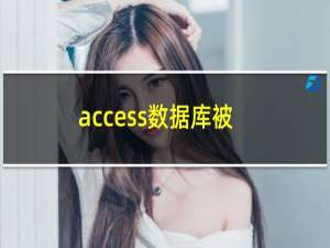 access数据库被锁定（access数据库被破坏,如何修复）