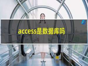 access是数据库吗