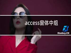 access窗体中组合框制作方法