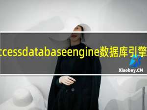 accessdatabaseengine数据库引擎