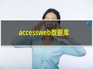 accessweb数据库