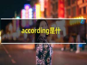 according是什么意思英语