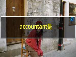 accountant是什么意思英语