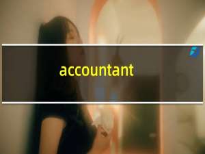 accountant前面用a还是an（accountant）