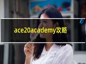 ace academy攻略