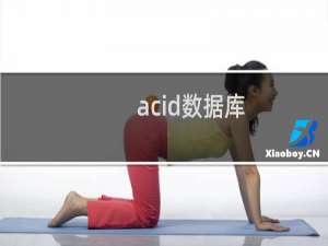 acid数据库