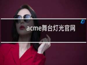 acme舞台灯光官网