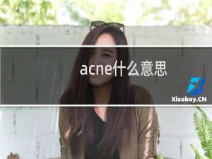 acne什么意思（acne什么牌子）