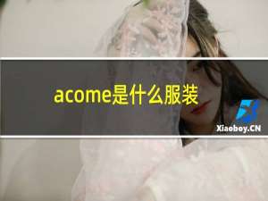 acome是什么服装品牌（acome是什么服装品牌）