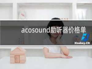 acosound助听器价格单