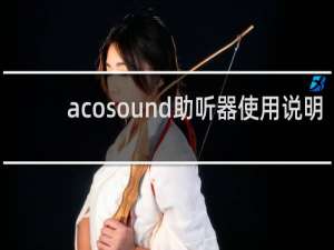 acosound助听器使用说明