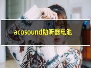 acosound助听器电池