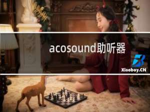 acosound助听器