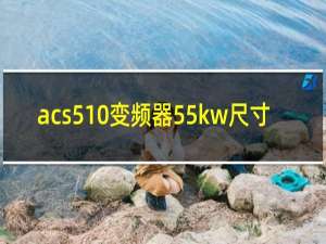 acs510变频器55kw尺寸