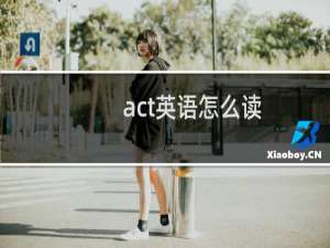act英语怎么读
