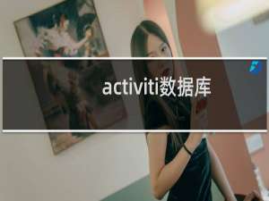activiti数据库