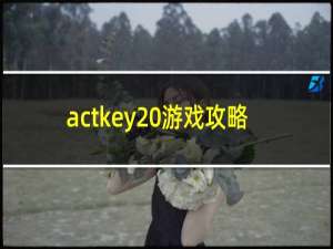 actkey 游戏攻略