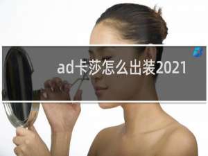 ad卡莎怎么出装2021