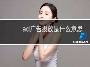 ad广告投放是什么意思